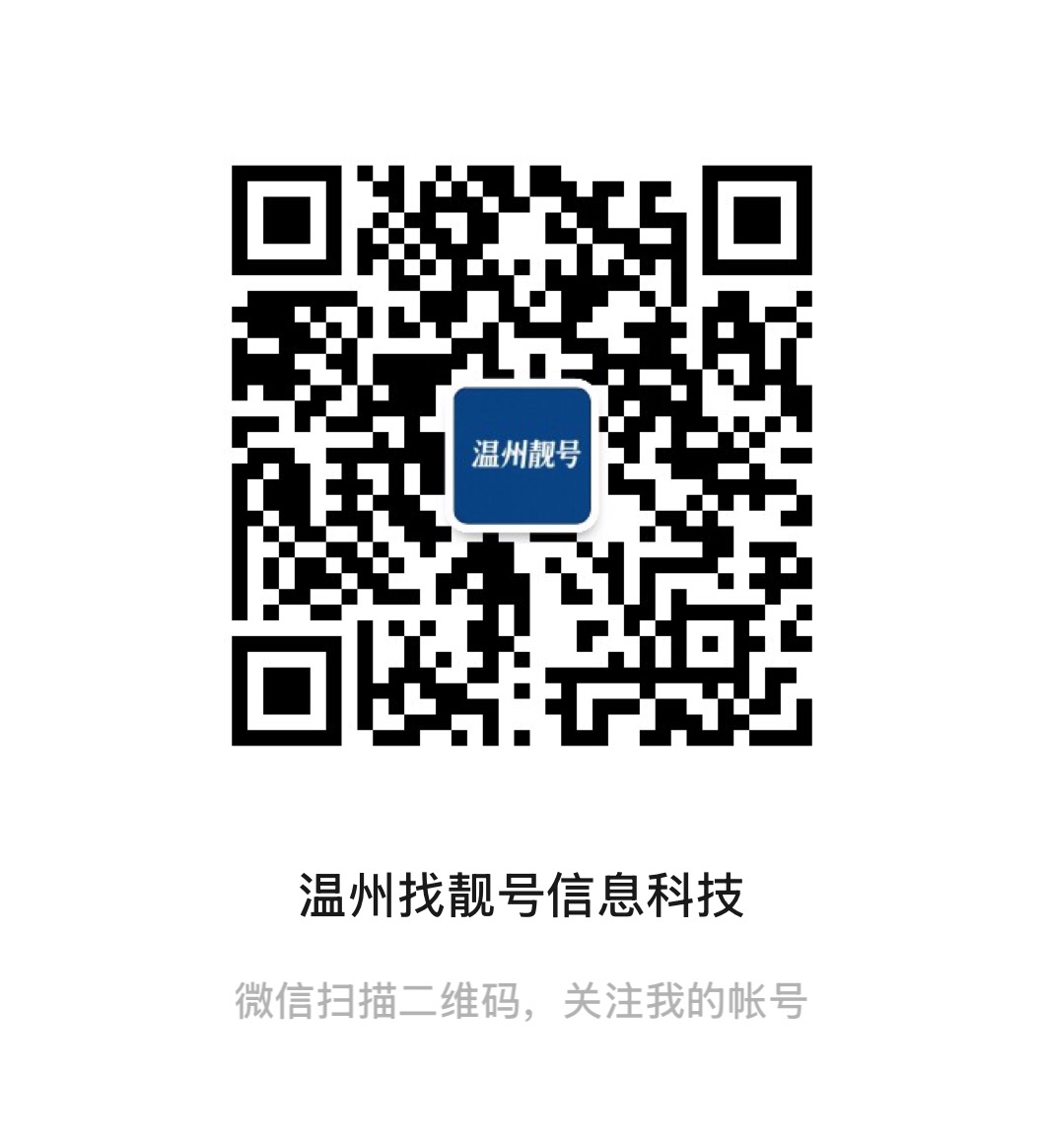 温州找靓号信息科技公众号二维码
